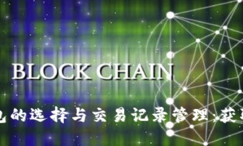 比特币钱包的选择与交易记录管理：获取完整指南