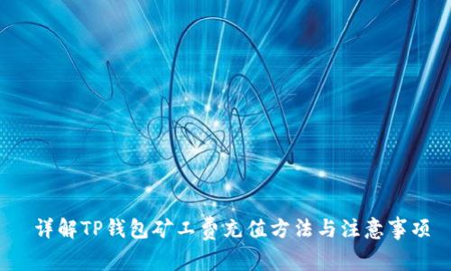  详解TP钱包矿工费充值方法与注意事项