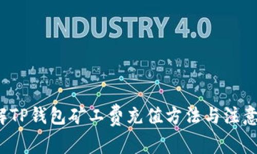  详解TP钱包矿工费充值方法与注意事项