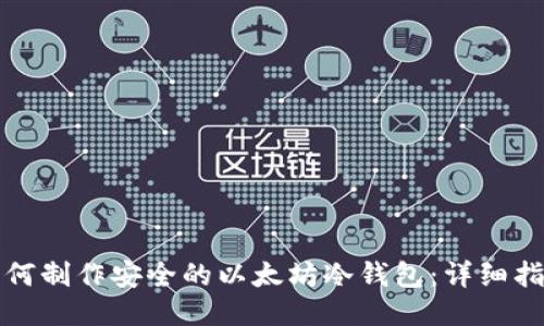 如何制作安全的以太坊冷钱包：详细指南