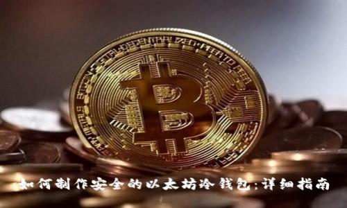 如何制作安全的以太坊冷钱包：详细指南