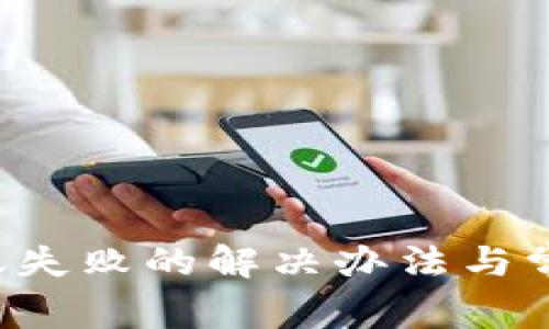  TP钱包转账失败的解决办法与常见问题解析