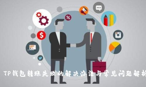  TP钱包转账失败的解决办法与常见问题解析
