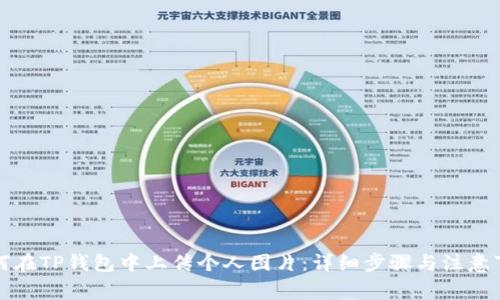 如何在TP钱包中上传个人图片：详细步骤与注意事项