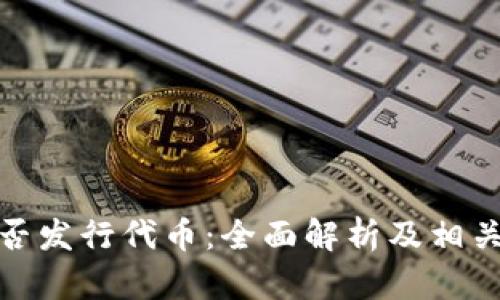 TP钱包是否发行代币：全面解析及相关问题探讨