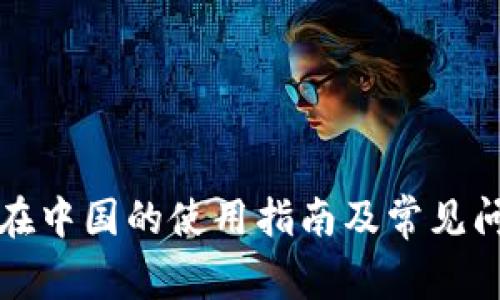 TP钱包在中国的使用指南及常见问题解答