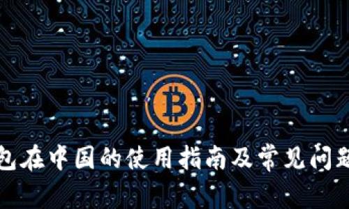 TP钱包在中国的使用指南及常见问题解答