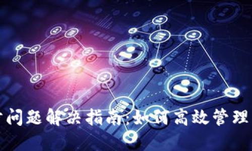 比特币钱包同步问题解决指南：如何高效管理您的比特币钱包