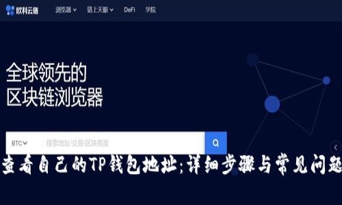 如何查看自己的TP钱包地址：详细步骤与常见问题解答