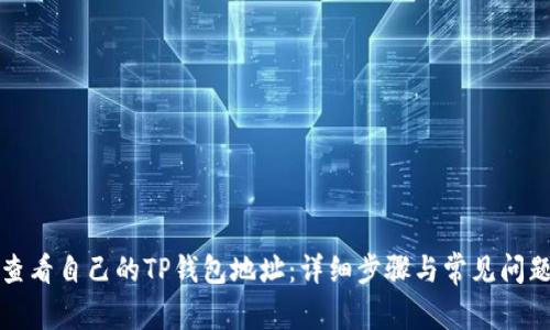 如何查看自己的TP钱包地址：详细步骤与常见问题解答