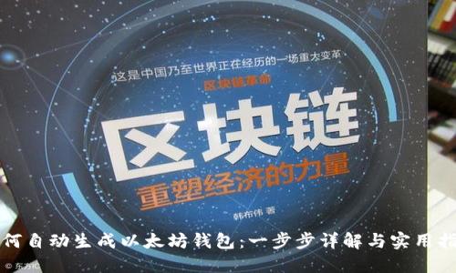 如何自动生成以太坊钱包：一步步详解与实用指南