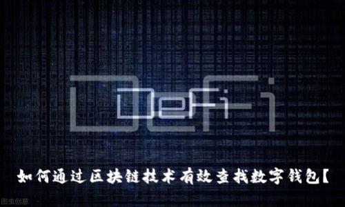 如何通过区块链技术有效查找数字钱包？