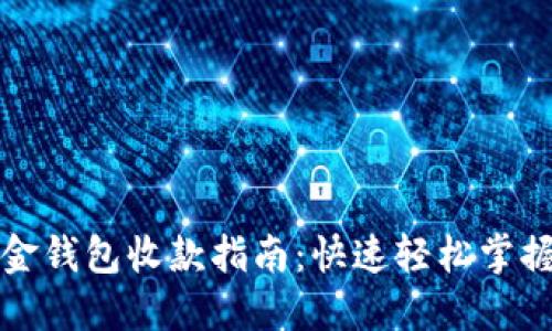 比特币现金钱包收款指南：快速轻松掌握收款技巧