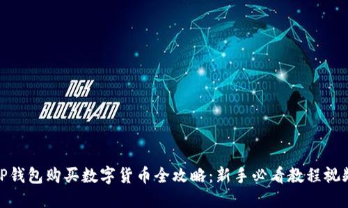 TP钱包购买数字货币全攻略：新手必看教程视频