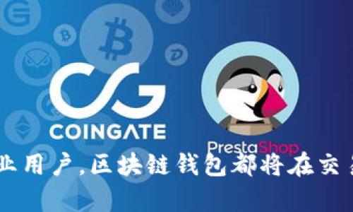   区块链钱包在国际上的应用与发展探讨 / 

 guanjianci 区块链钱包, 国际支付, 数字货币, 去中心化金融 /guanjianci 

# 引言

随着数字货币的快速崛起和区块链技术的成熟，区块链钱包的应用在全球范围内逐步展开。从最初的比特币钱包到如今的多元化钱包选择，区块链钱包不仅成为了数字货币的存储工具，更是一种新的金融基础设施。这些钱包的国际运行情况如何？它们带来了哪些机遇与挑战？本文将对此进行详细探讨。

# 区块链钱包的概念与类型

## 什么是区块链钱包？

区块链钱包是一种用于存储数字资产（如比特币、以太坊等）的软件程序或硬件设备。它通过生成和存储用户的私钥与公钥来实现数字资产的管理与交易。由此用户能够方便地进行资产转移、接收并查看余额等操作。

## 区块链钱包的类型

区块链钱包主要分为三种类型：

1. **热钱包（Hot Wallet）**：这类钱包常常在线连接，方便用户进行交易，如手机钱包和网页钱包。热钱包的流动性强，但安全性相对较低。
   
2. **冷钱包（Cold Wallet）**：这类钱包通常离线存储，安全性高，适合长期存储大额资产，如硬件钱包和纸钱包。

3. **桌面钱包（Desktop Wallet）**：这是安装在个人计算机上的钱包，安全性相对较高，但若计算机感染恶意软件，资产也有风险。

# 区块链钱包的国际应用现状

## 全球范围内的使用

区块链钱包的使用在全球范围内迅速扩展，尤其是在金融服务不足的地区。根据最新的数据显示，疫情期间由于传统金融体系的运行受限，许多国家开始转向数字货币和区块链钱包，尤其是在拉美、非洲及东南亚地区。

## 法规与政策的影响

国际上各国政府对于数字货币的监管政策不一，这直接影响了区块链钱包的使用。例如，美国、新加坡及部分欧盟国家对区块链和加密货币采取相对宽松的政策，以促进金融技术的发展。而在一些国家，如中国、印度等，则对加密货币采取了严格的限制甚至禁令，导致相关钱包的使用受到限制。

## 区块链钱包的技术演进

区块链技术的进步也推动了钱包的国际化进程。随着去中心化金融（DeFi）的兴起，传统的区块链钱包逐渐演变为支持多种资产、功能丰富的综合性平台，如以太坊钱包、币安钱包等。这些钱包不仅支持加密货币的存储和交易，还提供了贷款、质押等多种金融服务。

# 区块链钱包的未来展望

## 增长的市场需求

随着数字货币的普及以及全球经济的数字化，区块链钱包的市场需求将继续增长。尤其是在金融服务不足的地区，区块链钱包将为无银行账户人群提供新的机遇。

## 提高的安全性

未来的区块链钱包将更加注重安全性，因此可能会集成多种生物识别技术和硬件安全模块，确保用户资产的安全。

## 规范化与标准化趋势

随着市场的发展，各国政府可能会逐步出台相关法规和标准，推动区块链钱包的合规化经营，这将为区块链钱包的国际化运行奠定良好的基础。

# 相关问题探讨

## 问题一：区块链钱包如何确保资产的安全性？

### 区块链钱包安全性的关键因素

区块链钱包的安全性是用户关心的主要问题之一，它直接关系到用户的资产安全。确保钱包安全性的几个关键因素包括：

1. **私钥的保护**：用户的私钥是能够控制其数字资产的关键，用户需要通过多个方式来保管私钥，比如使用冷钱包或纸钱包来存储私钥，而不是在联网的设备上。

2. **多重签名技术**：一些区块链钱包提供多重签名功能，用户需要多个独立的私钥来完成一笔交易，这样可以有效防止单个私钥被盗导致的资产损失。

3. **定期更新与安全措施**：供给商应定期对其钱包进行安全更新，以防止新出现的安全漏洞。

## 问题二：为什么越来越多的人选择使用区块链钱包？

### 区块链钱包的吸引力

1. **便捷性**：区块链钱包不需要中介，用户可以直接与其他用户交易，操作过程简单快捷。

2. **透明性**：由于区块链的特性，交易信息透明且不可篡改，这让用户可以放心使用。

3. **全球化金融服务**：区块链钱包打破了地域限制，用户无论身在何处都能够自由使用数字货币进行交易，这在传统金融体系中是无法实现的。

## 问题三：区块链钱包在国际贸易中的应用前景如何？

### 区块链钱包在国际贸易中的重要性

通过区块链钱包进行国际贸易支付，可以实现以下优点：

1. **降低交易成本**：传统的国际支付通常需要经过多个中介，手续费较高。而通过区块链钱包进行支付可以直接进行交易，减少了相关成本。

2. **提高交易速度**：区块链交易一般情况下可以在几分钟内完成，避免了传统银行转账需要几天的时间。

3. **降低汇率风险**：通过使用数字货币进行国际交易，可以避免因汇率波动而带来的损失。

## 问题四：区块链钱包如何影响传统金融行业？

### 传统金融行业的变革

1. **新兴竞争**：区块链钱包作为一种新的金融工具，对传统金融机构构成了威胁。越来越多的用户选择使用数字货币资产，而非存入传统银行。

2. **创新服务**：许多金融机构已经开始关注区块链技术，并尝试整合其服务，如开展数字资产投资，推出区块链支付服务等。这样的创新催生了更加丰富的金融服务产品。

3. **合规挑战**：随着区块链钱包的普及，传统金融机构需加强相应的合规监管，以确保其运营不受违规影响。

## 问题五：用户在选择区块链钱包时需要考虑哪些因素？

### 选择区块链钱包时的关键考虑

1. **安全性**：用户应优先考虑钱包的安全性，包括私钥保护、多重签名等功能。

2. **用户体验**：钱包的界面和操作流程直接影响到用户的使用体验，简单易用的界面更受到用户喜爱。

3. **支持的资产种类**：不同钱包支持的数字货币种类不同，用户需选择符合自己需求的钱包。

4. **社区和支持服务**：有良好社区支持并提供及时客户服务的钱包，可以更好地帮助用户解决问题。

# 结论

区块链钱包在国际上的应用正在不断扩大，随着技术的不断进步与市场的接受度提高，区块链钱包有望在未来的金融环境中扮演更加重要的角色。无论是个人用户还是商业用户，区块链钱包都将在交易、支付等多个领域提供更多便利。随着监管政策的逐步完善，区块链钱包的合法性和安全性也将得到进一步提升。这使得我们对未来的区块链钱包及其全球应用充满期待。