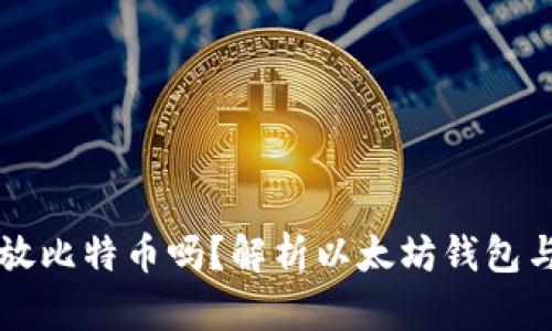 以太坊钱包可以存放比特币吗？解析以太坊钱包与比特币钱包的区别