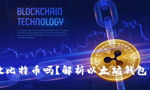 以太坊钱包可以存放比特币吗？解析以太坊钱包与比特币钱包的区别