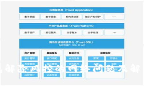 TP钱包解除风控的网络问题及解决方案