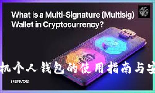 比特币手机个人钱包的使用指南与安全性分析