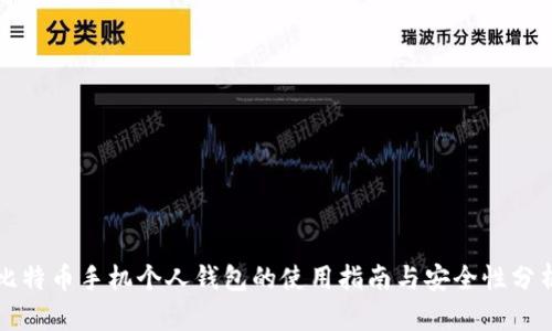 比特币手机个人钱包的使用指南与安全性分析