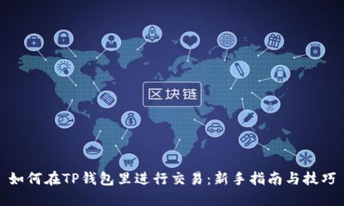如何在TP钱包里进行交易：新手指南与技巧