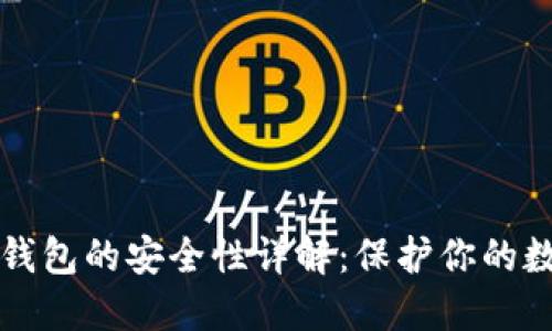 比特币钱包的安全性详解：保护你的数字资产