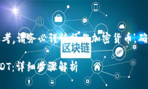小提示：以下内容仅供参考，请务必谨慎操作加密货币，确保了解相关规则与风险。

如何往TP钱包中转入USDT：详细步骤解析