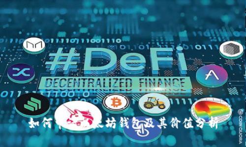 如何申请以太坊钱包及其价值分析