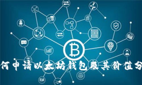 如何申请以太坊钱包及其价值分析