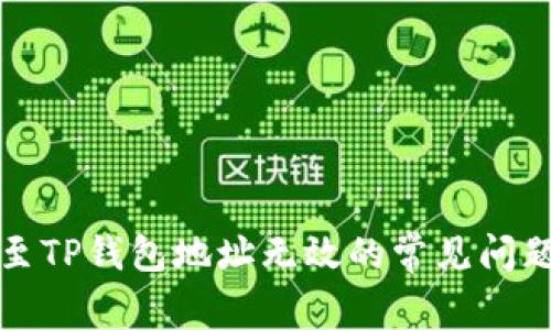 解决货币转账至TP钱包地址无效的常见问题及其应对策略