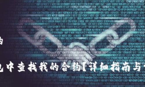 思考一个并的

如何在TP钱包中查找我的合约？详细指南与常见问题解答