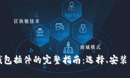 以太坊钱包插件的完整指南：选择、安装与安全性