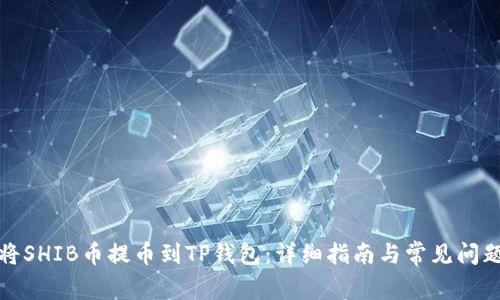 如何将SHIB币提币到TP钱包：详细指南与常见问题解答