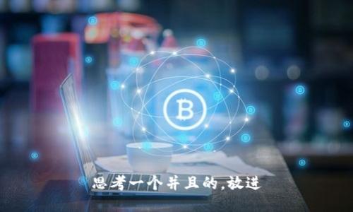 思考一个并且的，放进