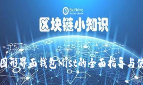以太坊图形界面钱包Mist的全面指导与使用技巧