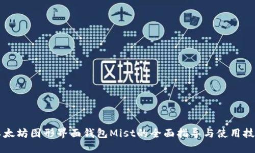 以太坊图形界面钱包Mist的全面指导与使用技巧