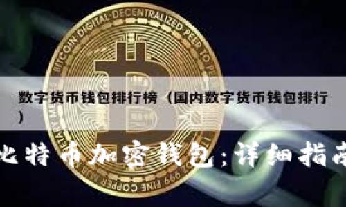 如何创建自己的比特币加密钱包：详细指南与常见问题解答