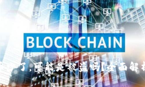 TP钱包里的币少了，可能是被盗吗？全面解析及应对措施