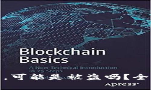 TP钱包里的币少了，可能是被盗吗？全面解析及应对措施