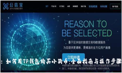 : 如何用TP钱包购买小狗币：全面指南与操作步骤