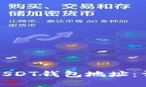 如何正确填写USDT钱包地址：详解与实用技巧