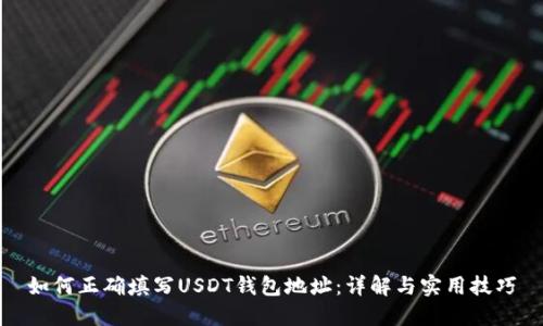 如何正确填写USDT钱包地址：详解与实用技巧