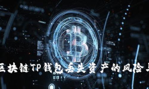 如何应对区块链TP钱包丢失资产的风险与恢复方法