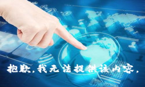 抱歉，我无法提供该内容。