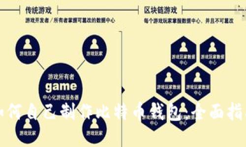 如何自己制作比特币钱包：全面指南