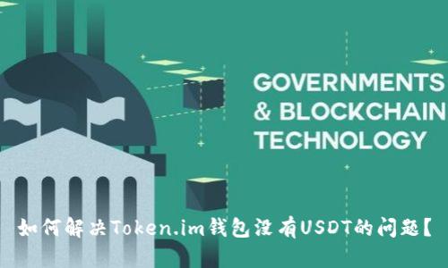 如何解决Token.im钱包没有USDT的问题？