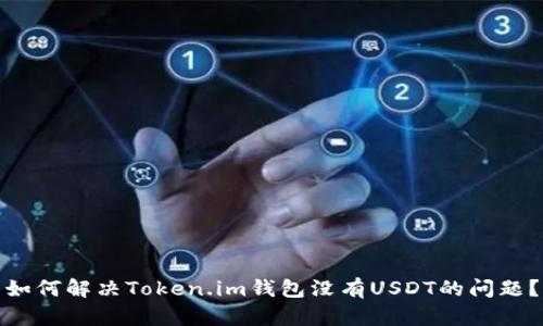 如何解决Token.im钱包没有USDT的问题？