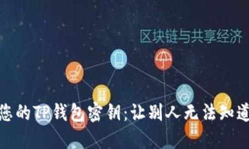 : 保护您的TP钱包密钥：让别人无法知道的秘密