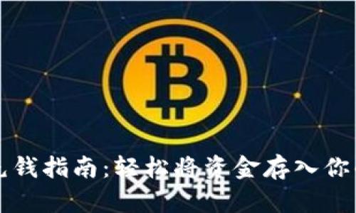 以太坊钱包充钱指南：轻松将资金存入你的以太坊钱包