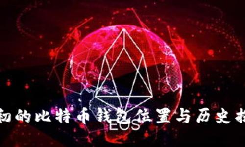 最初的比特币钱包位置与历史揭秘